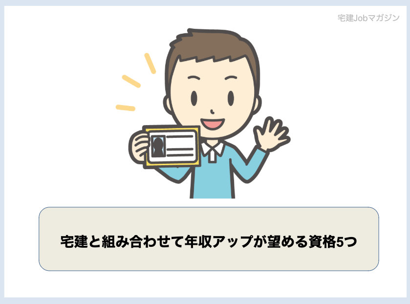 宅建(宅地建物取引士)と組み合わせて年収アップが望める資格5つ