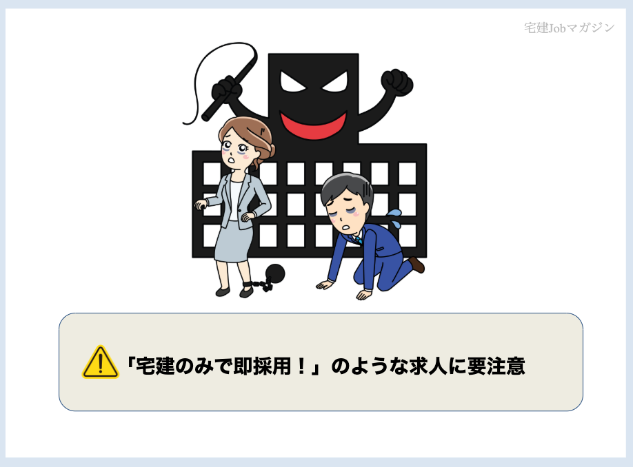 【転職の失敗回避】「宅建のみで即採用!」のような求人に要注意