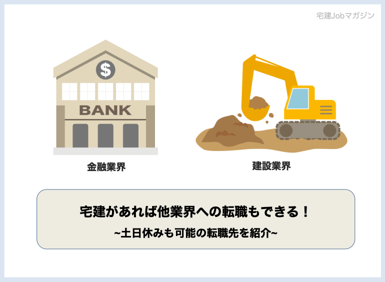 宅建資格が有利になる就職先は不動産、金融、建設(建築)