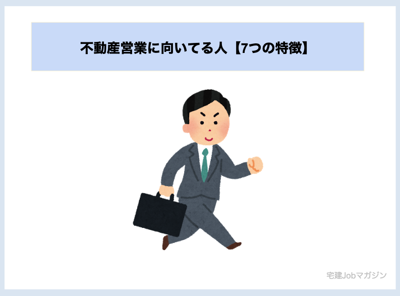 不動産営業に向いてる人【7つの特徴】