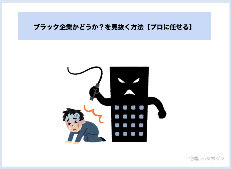ブラック企業かどうか?を見抜く方法【プロに任せる】