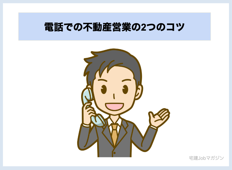 電話での不動産営業の2つのコツ