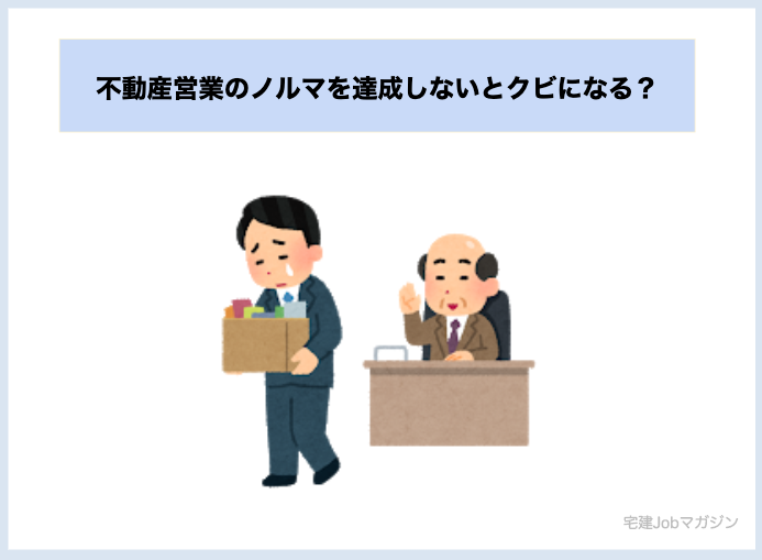 不動産営業のノルマを達成しないとクビになる?