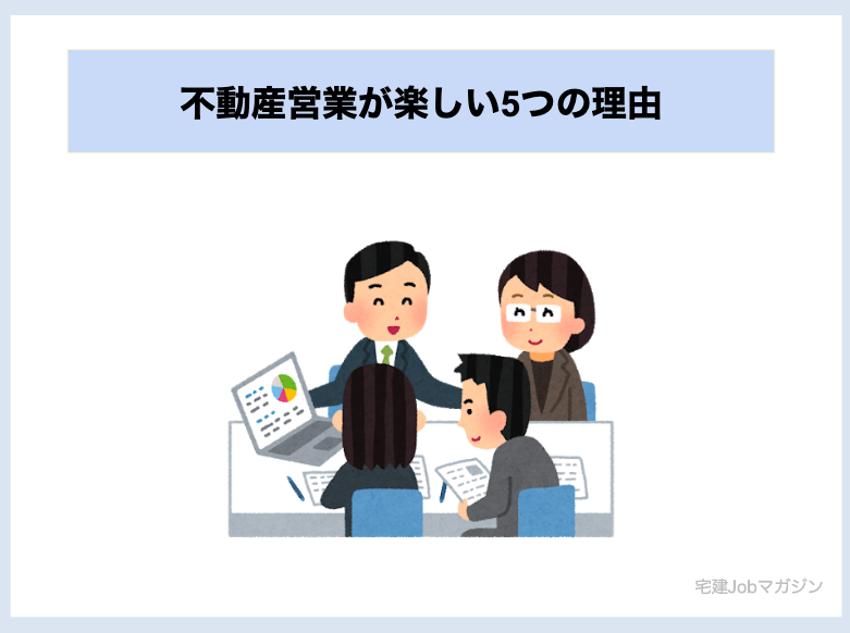 不動産営業が楽しい5つの理由