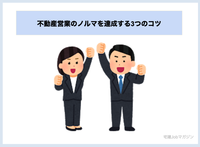 不動産営業のノルマを達成する3つのコツ