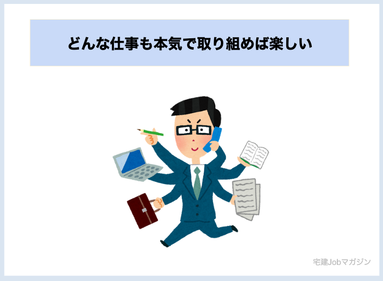 どんな仕事も本気で取り組めば楽しい【不動産営業】