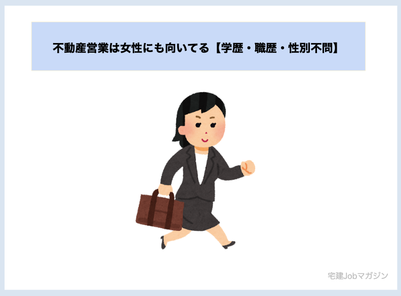 不動産営業は女性にも向いてる【学歴・職歴・性別不問】