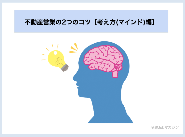 不動産営業の2つのコツ【考え方(マインド)編】