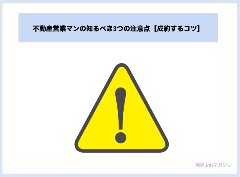 不動産営業マンの知るべき3つの注意点【成約するコツ】