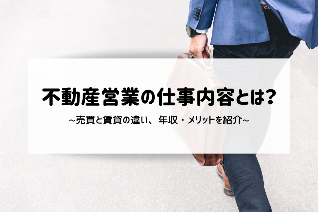 不動産営業の仕事内容とは？売買と賃貸の違い、年収・メリットを紹介