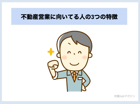 きつい不動産営業に向いている人【3つの特徴】