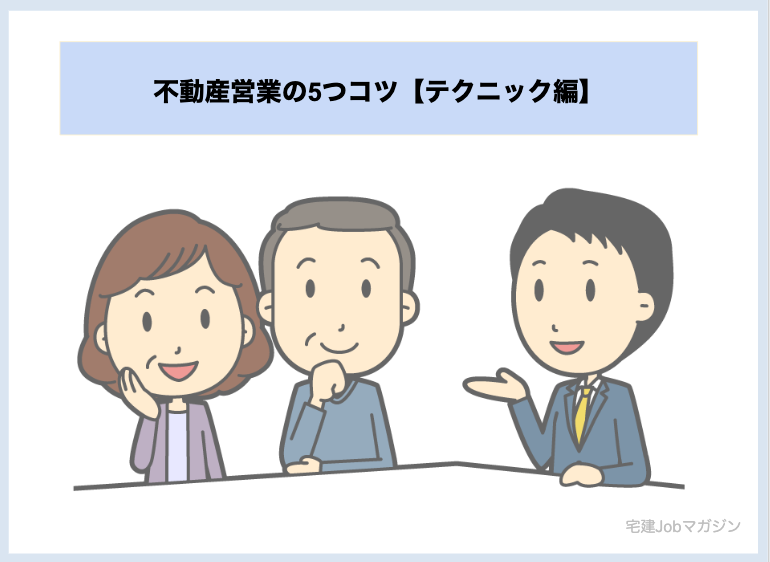 不動産営業の5つコツ【テクニック編】