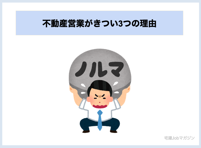 不動産営業がきつい3つの理由