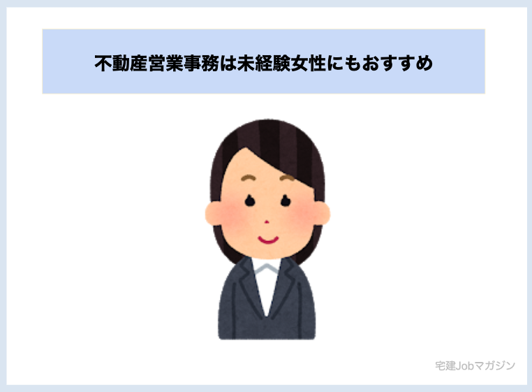 不動産営業事務は未経験女性にもおすすめの3つの理由