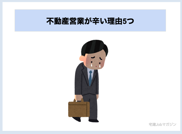不動産営業が辛い理由5つ