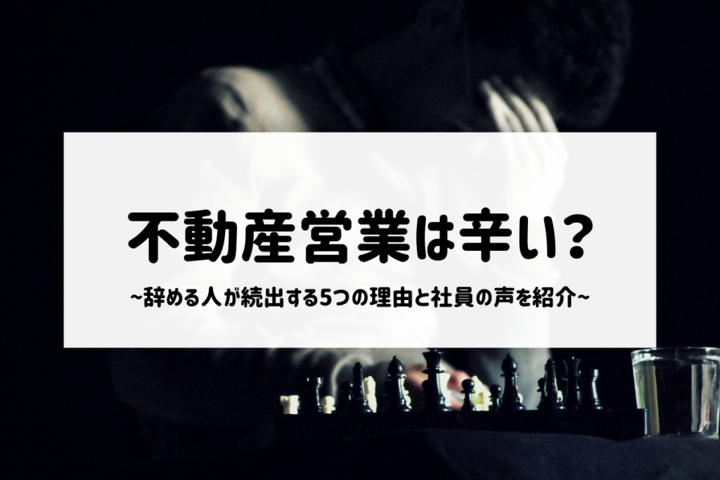 不動産営業は辛い?辞める人が続出する5つの理由と社員の声を紹介