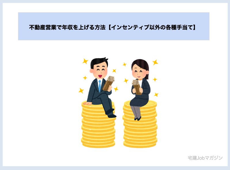 不動産営業で年収を上げる方法【インセンティブ以外の各種手当て】