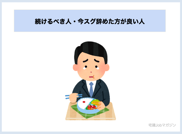 続けるべき人・今スグ辞めた方が良い人【不動産営業が辛い】