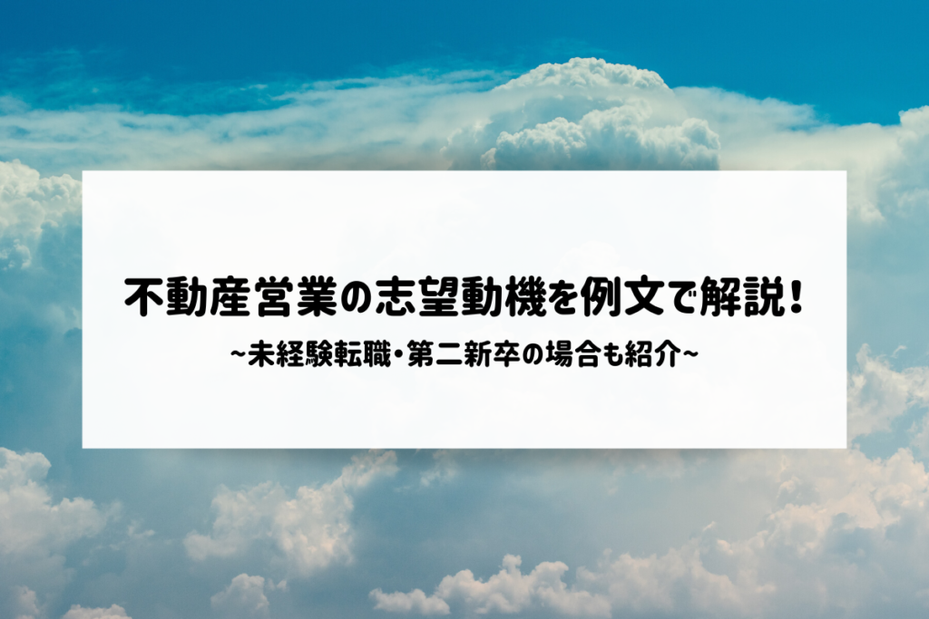 不動産営業の志望動機を例文で解説!未経験転職・第二新卒の場合も紹介