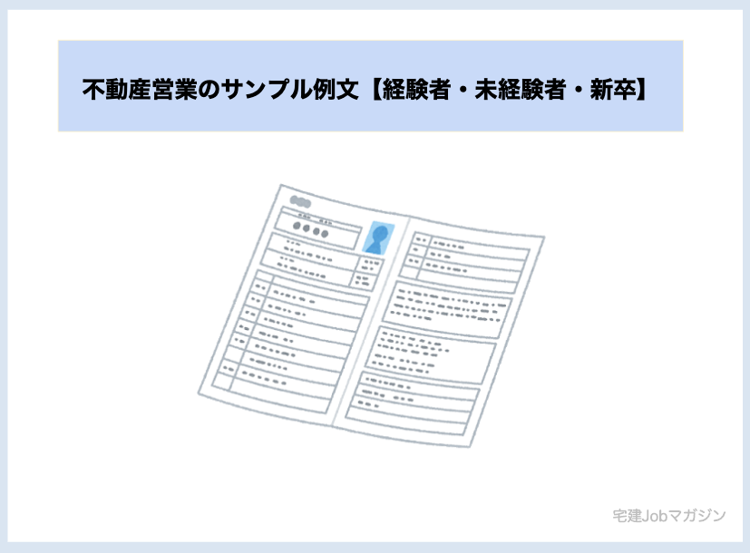 不動産営業の志望動機サンプル例文【経験者・未経験者・新卒】