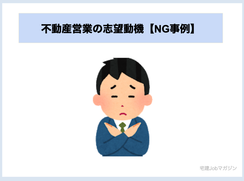 不動産営業の志望動機【NG事例】