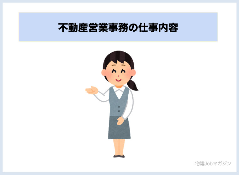 不動産営業事務の仕事内容