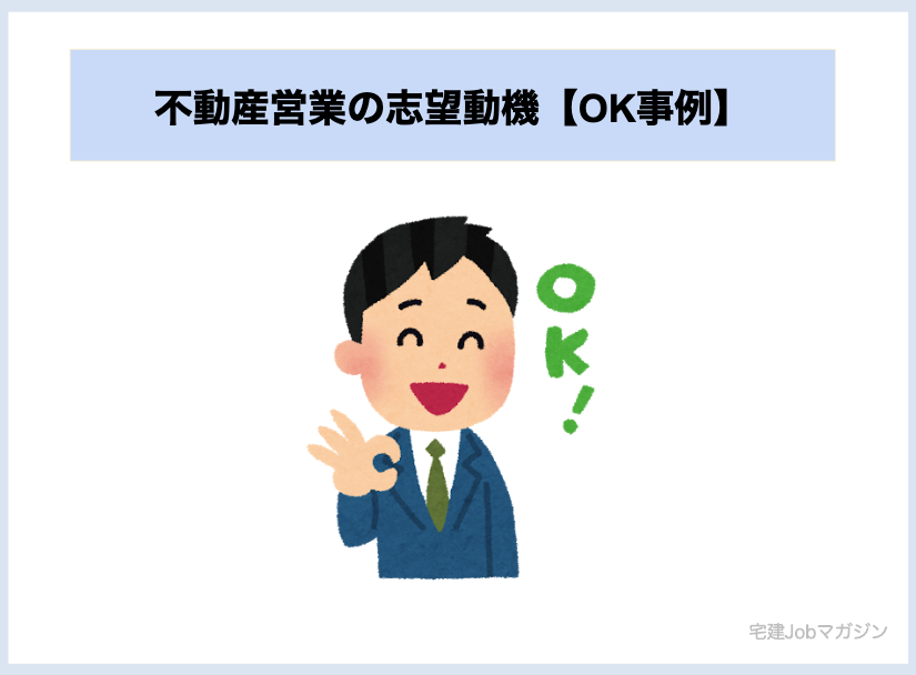 不動産営業の志望動機【OK事例】