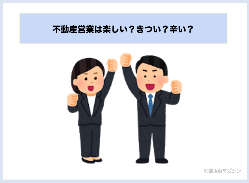 不動産営業は楽しい?きつい?辛い?【ノルマの設定方法】