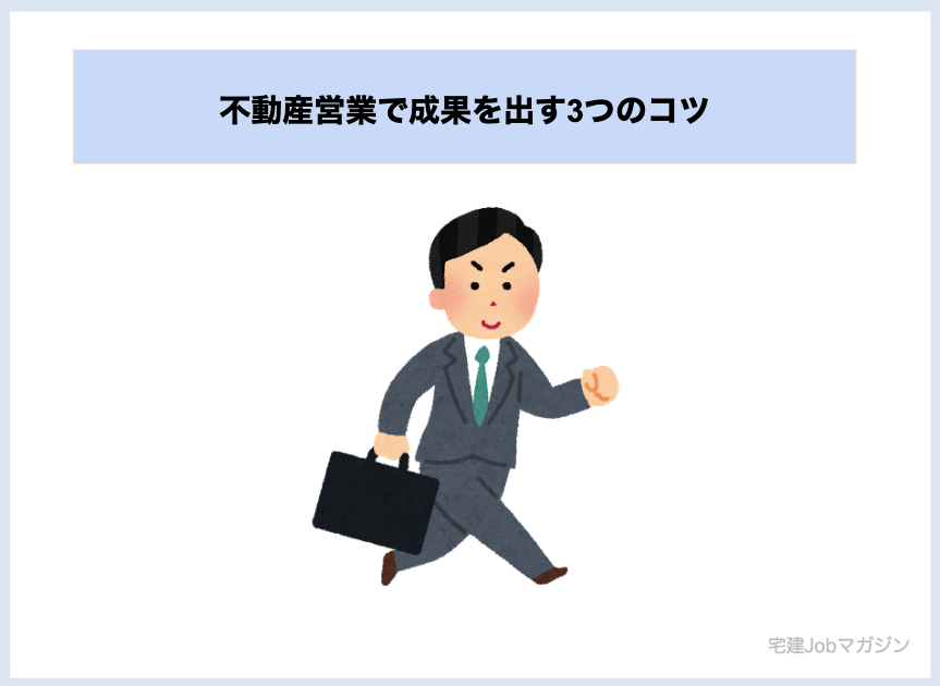 不動産営業で成果を出す3つのコツ