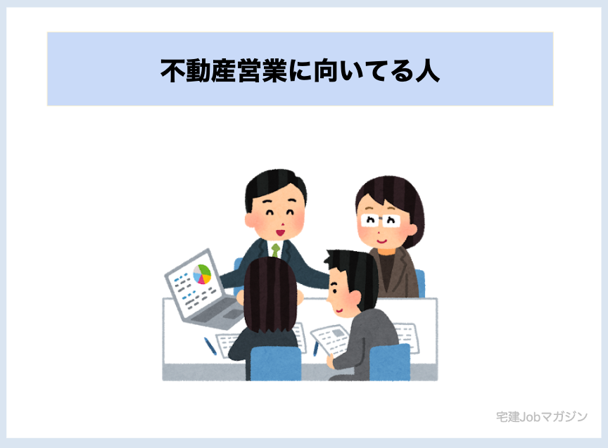 不動産営業に向いてる人3つの特徴