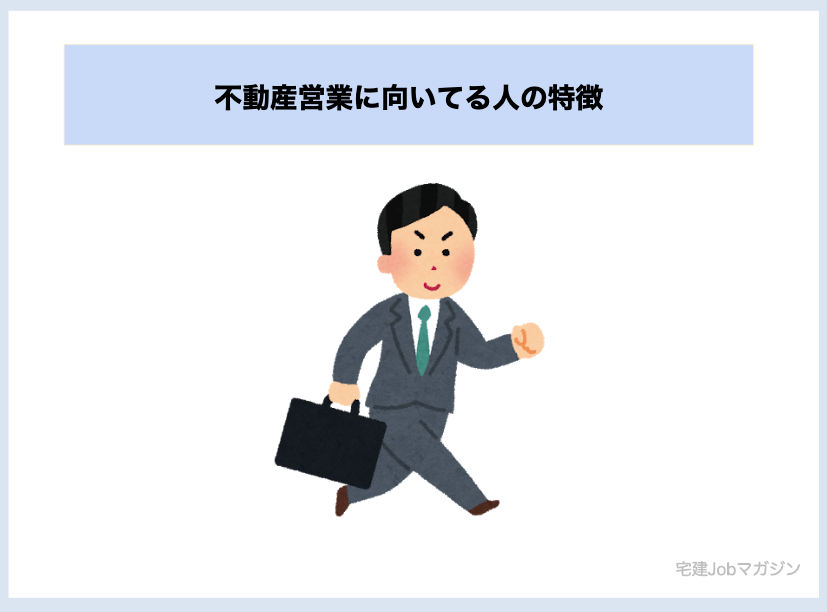不動産営業に向いてる人の特徴【志望動機を作る下準備】
