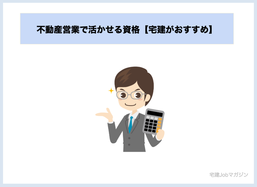 不動産営業で活かせる資格【宅建がおすすめ】