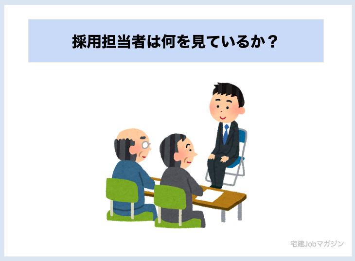 企業の採用担当者は何を見ているか?