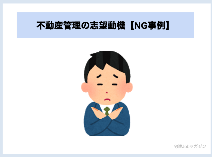 不動産管理の志望動機NG例