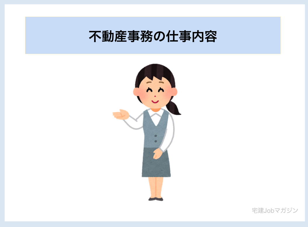 不動産事務の仕事内容