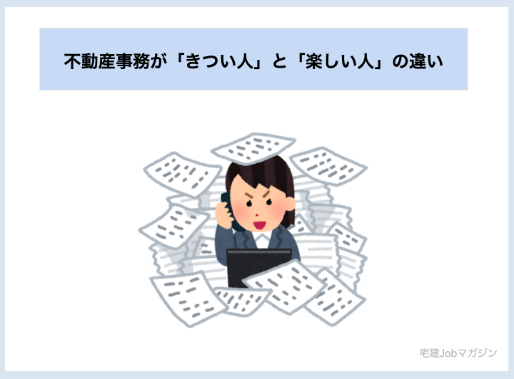不動産事務の仕事が"きつい人"と"楽しい人"の違い