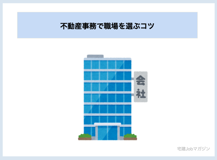 不動産事務で職場を選ぶコツ
