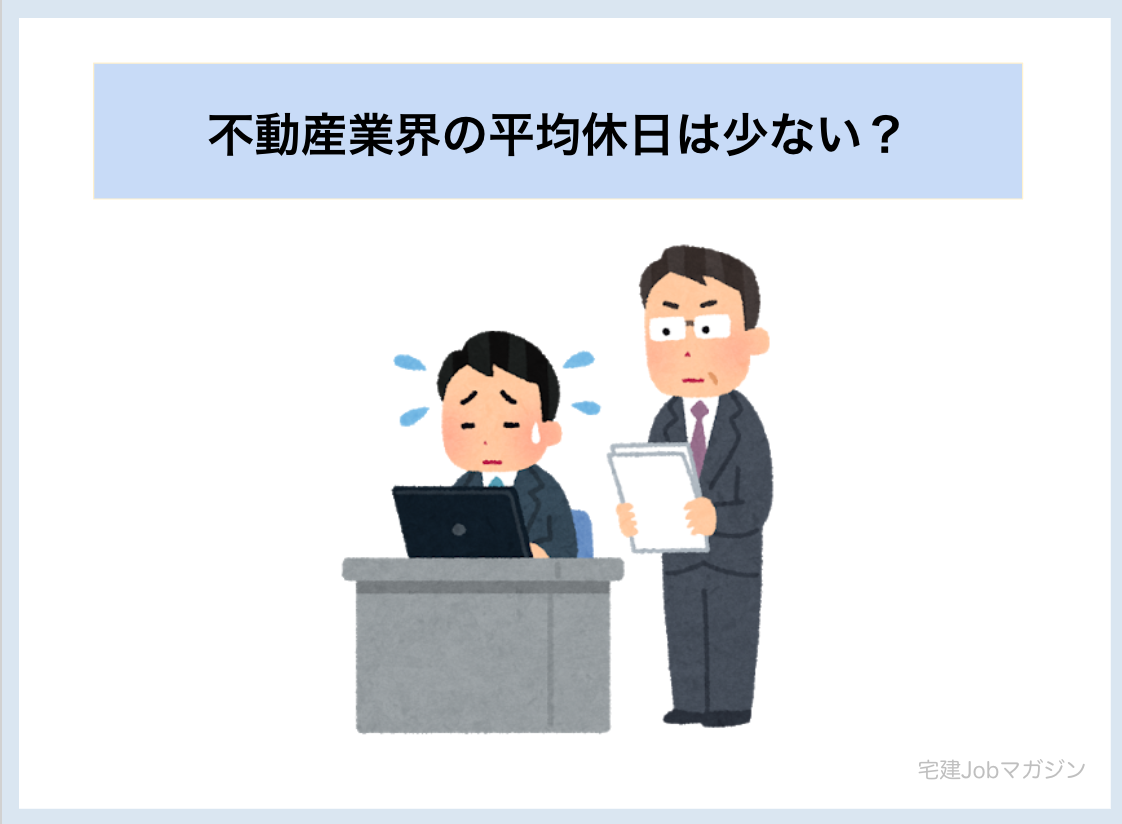 不動産業界の平均休日は少ない?【結論→会社による】