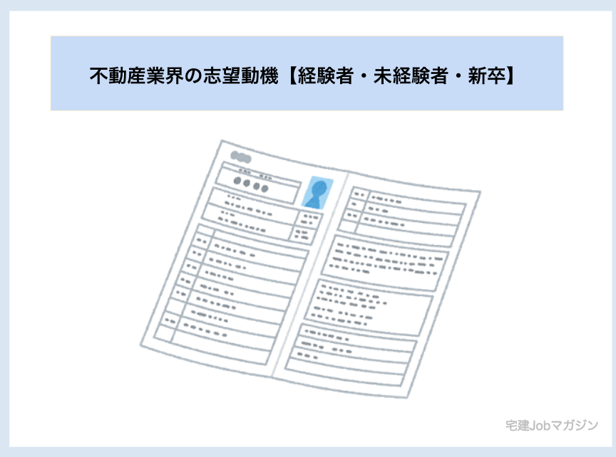 不動産業界の志望動機サンプル例文【新卒・中途・未経験・フリーター】