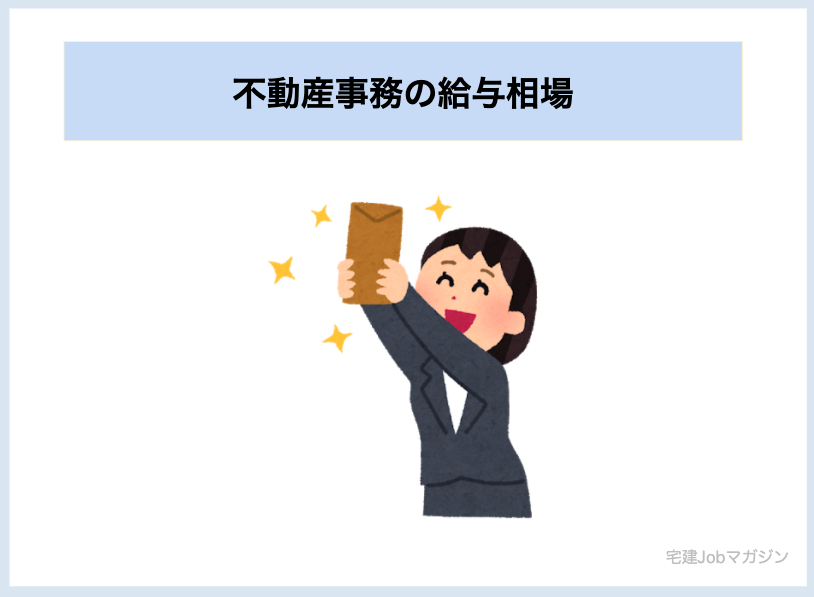 不動産事務の給与相場