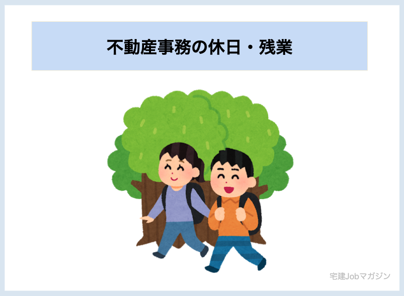不動産事務の休日・残業