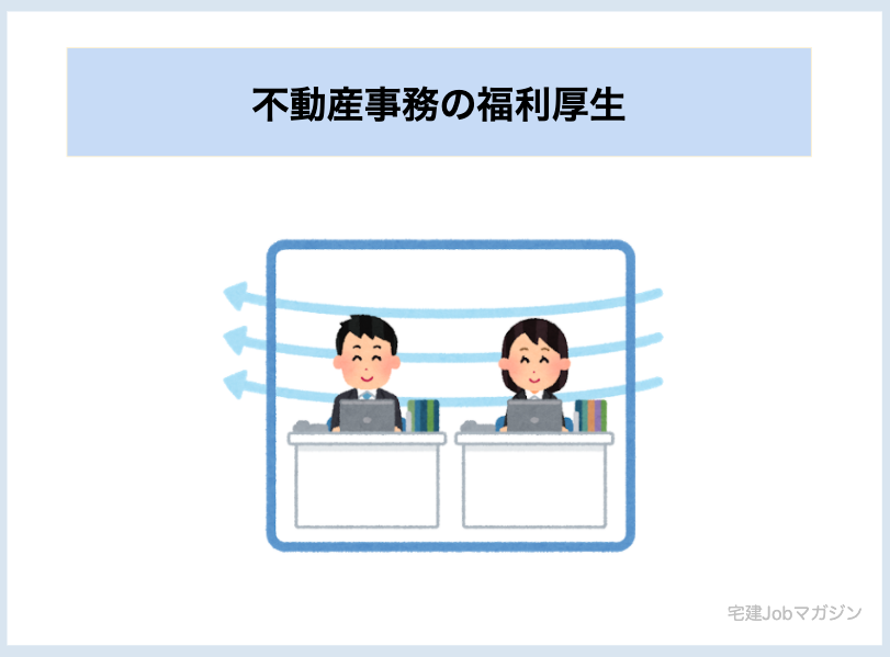 不動産事務の福利厚生