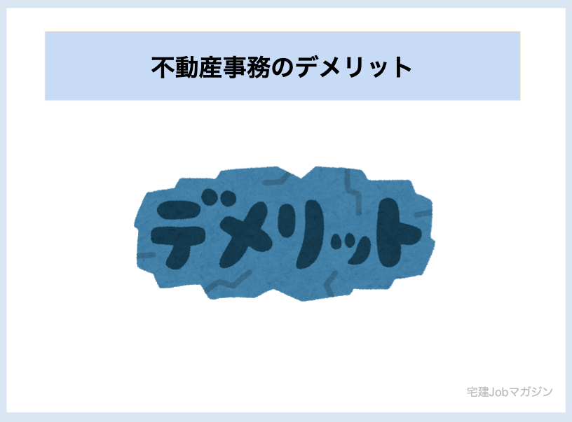 不動産事務4つのデメリット