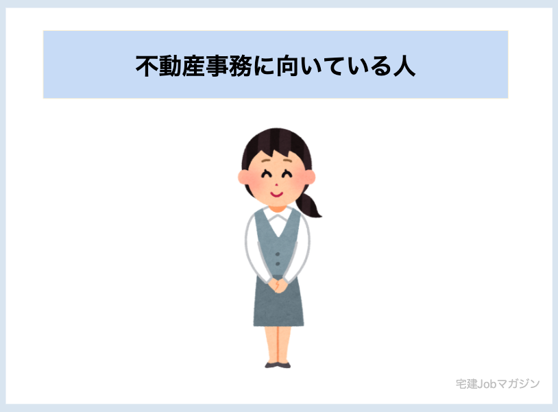 不動産事務に向いている人