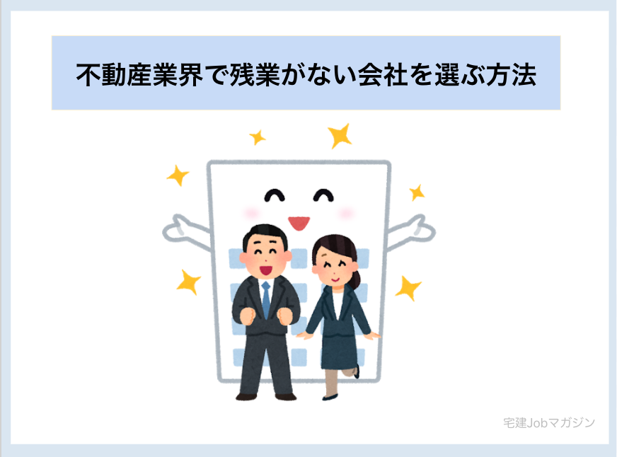 不動産業界で残業がない会社を選ぶ方法