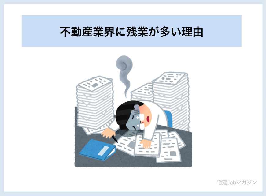 不動産業界に残業が多い理由