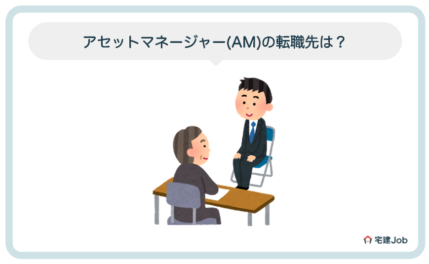 アセットマネージャー(AM)の転職先は？