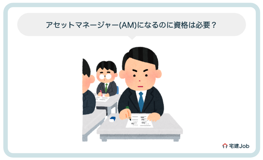アセットマネージャー(AM)になるのに資格は必要？