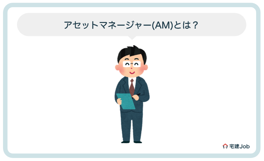 アセットマネージャー(AM)とは？