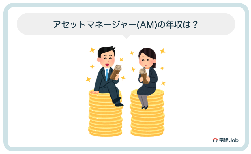 アセットマネージャー(AM)の年収は？